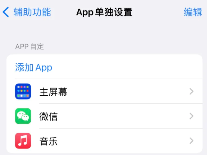 翁田镇苹果14服务点分享iPhone14如何单独设置App