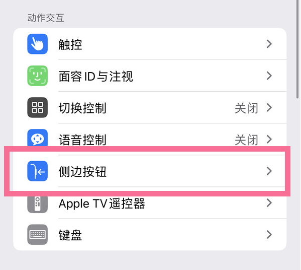 翁田镇苹果14维修店分享iPhone14 Plus侧键双击下载功能关闭方法 