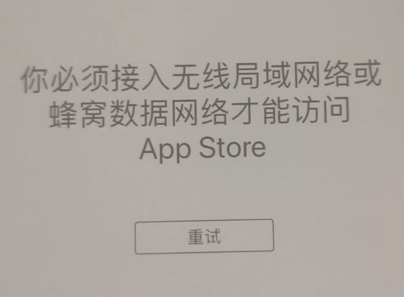 翁田镇苹果服务网点分享无法在 iPhone 上打开 App Store 怎么办 