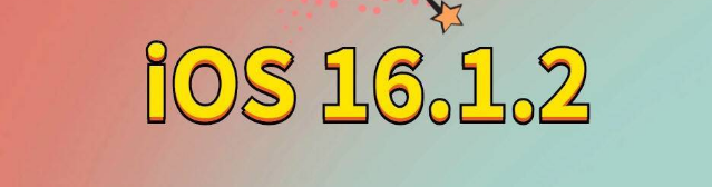 翁田镇苹果手机维修分享iOS 16.1.2正式版更新内容及升级方法 