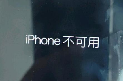 翁田镇苹果服务网点分享锁屏界面显示“iPhone 不可用”如何解决 