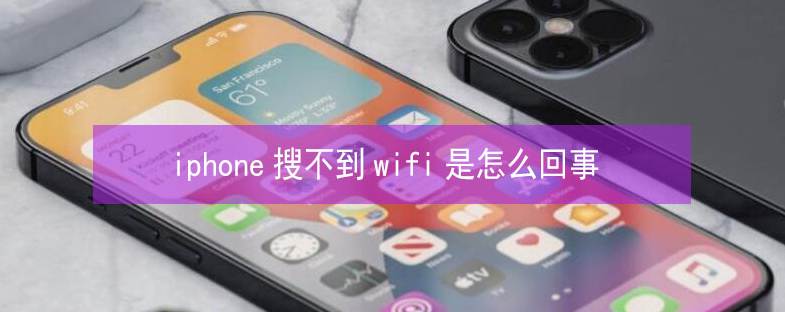 翁田镇苹果13维修分享iPhone13搜索不到wifi怎么办 